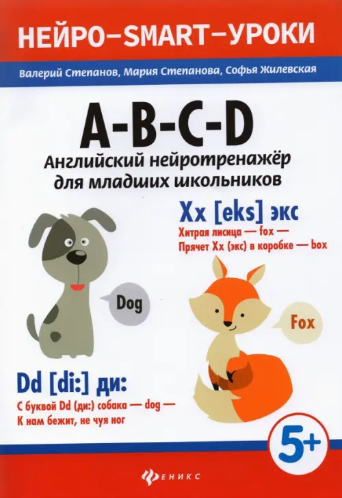

A-B-C-D: английский нейротренажер для младших школьников, Белый