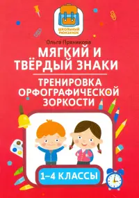 Мягкий и твердый знаки. Тренировка орфографической зоркости. 1-4 классы