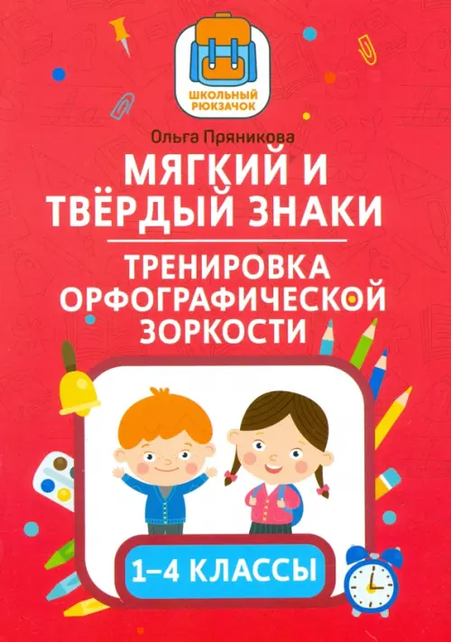 

Мягкий и твердый знаки. Тренировка орфографической зоркости. 1-4 классы, Красный