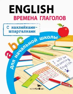 English. Времена глаголов для начальной школы