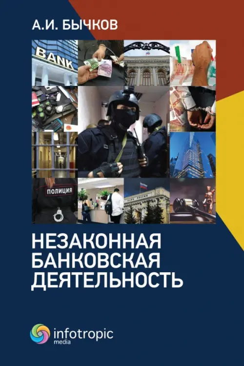 

Незаконная банковская деятельность, Синий