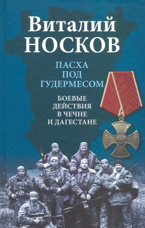

Пасха под Гудермесом. Боевые действия в Чечне и Дагестане, Синий
