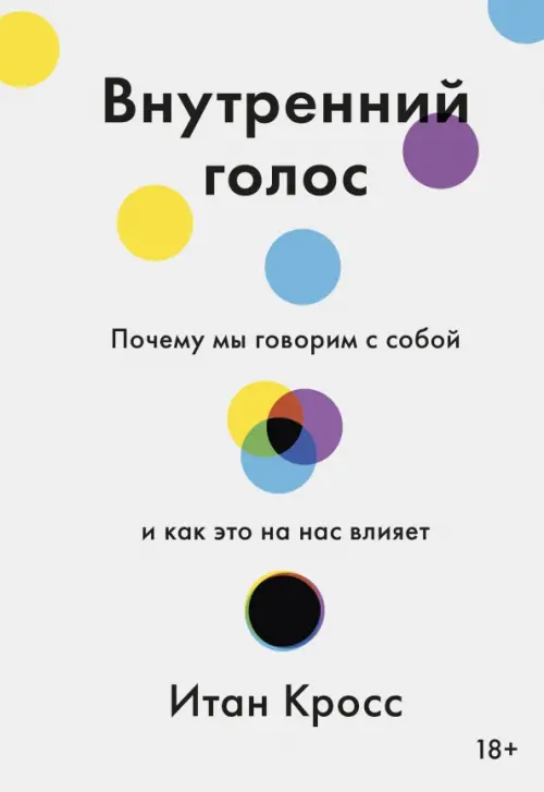 

Внутренний голос. Почему мы говорим с собой и как это на нас влияет, Серый