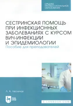 Сестринская помощь при инфекционных заболеваниях с курсом ВИЧ-инфекции и эпидемологии