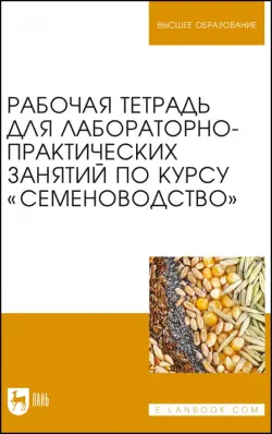 Рабочая тетрадь для лабораторно-практических занятий по курсу "Семеноводство"