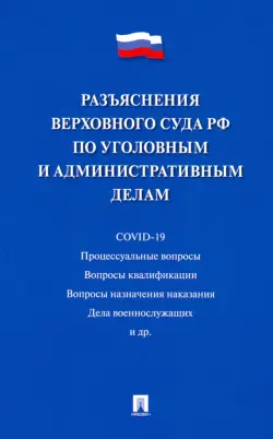 Разъяснения Верховного Суда РФ по уголовным и административным делам