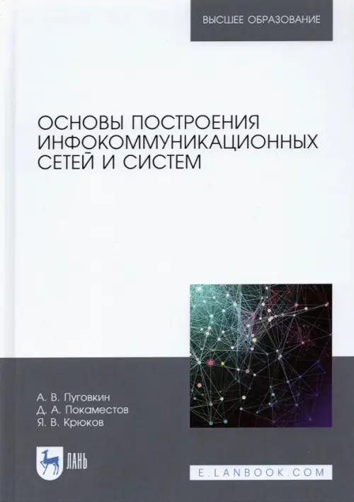 

Основы построения инфокоммуникационных сетей и систем, Белый