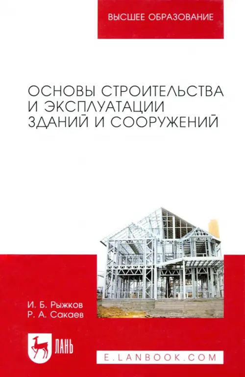 

Основы строительства и эксплуатации зданий и сооружений. Учебное пособие для вузов, Белый