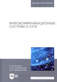 Инфокоммуникационные системы и сети