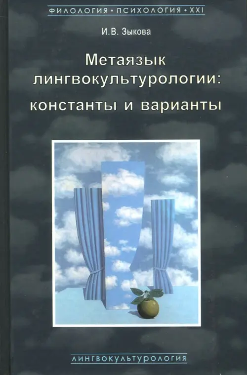 

Метаязык лингвокультурологии. Константы и варианты, Чёрный