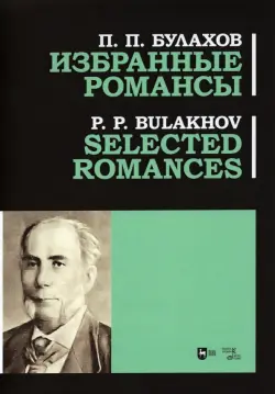 Избранные романсы. Ноты