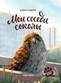 Мои соседи соколы