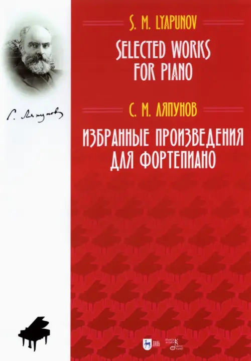 

Избранные произведения для фортепиано.Ноты, Красный