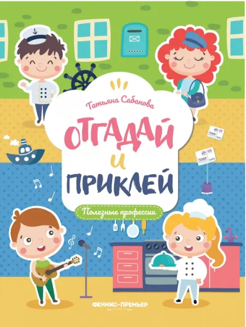 

Полезные профессии. Книжка с наклейками