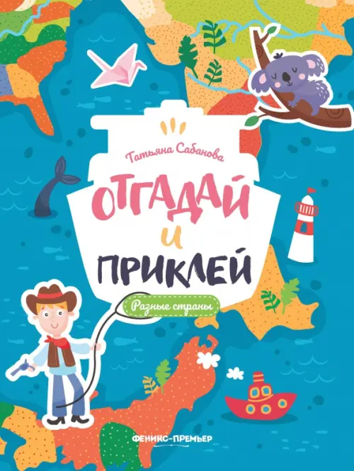 

Разные страны. Книжка с наклейками, Голубой