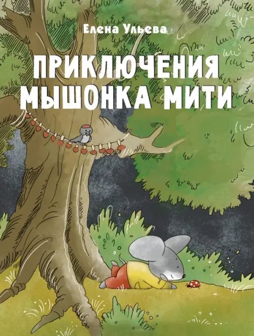 

Приключения мышонка Мити, Зелёный