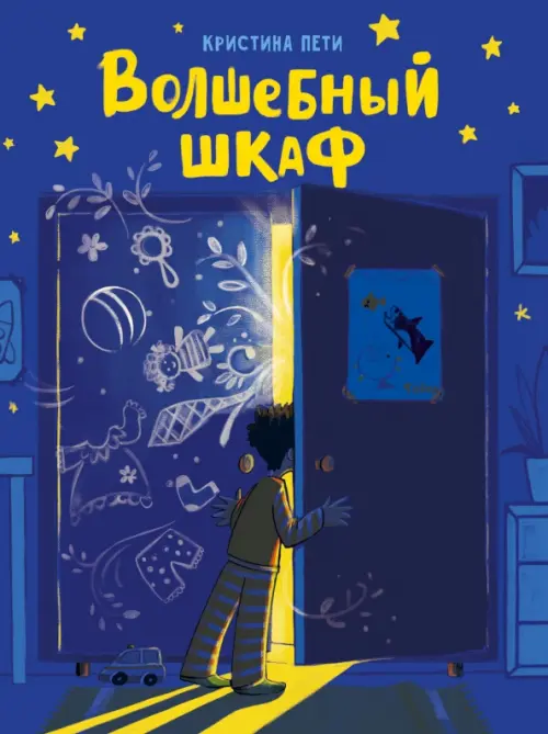 

Волшебный шкаф, Синий
