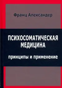 Психосоматическая медицина. Принципы и применение