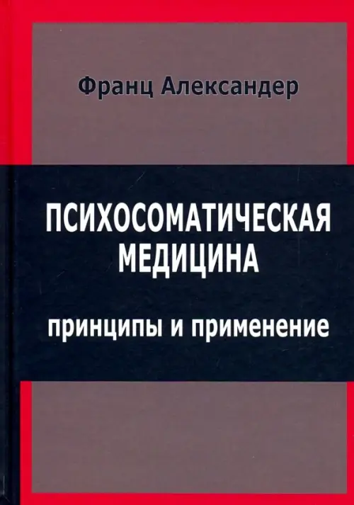 

Психосоматическая медицина. Принципы и применение