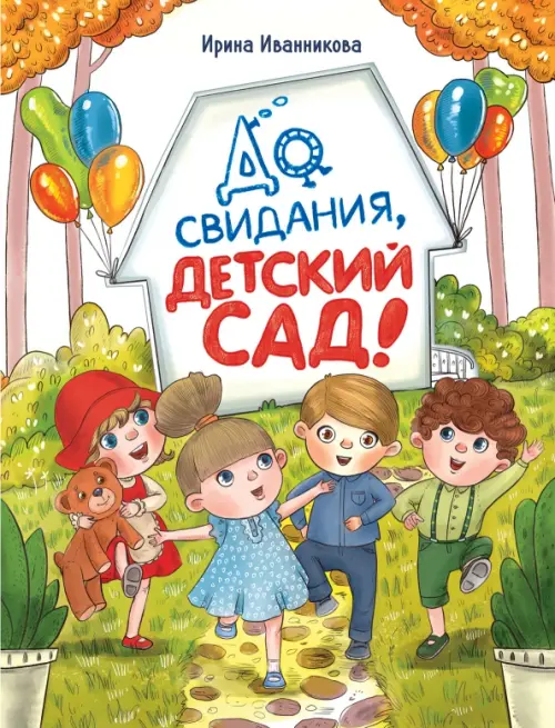 

До свиданья, детский сад