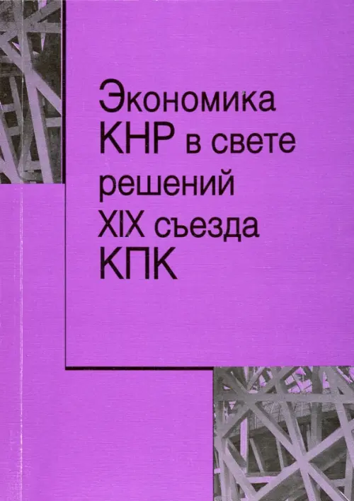 

Экономика КНР в свете решений XIX съезда КПК, Фиолетовый