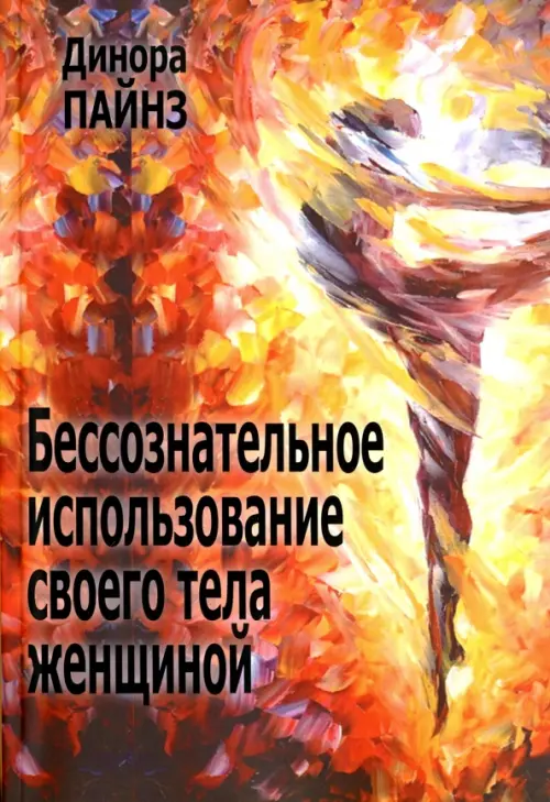 

Бессознательное использование своего тела женщиной, Оранжевый