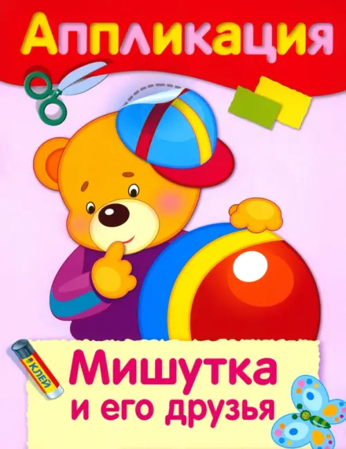 

Уроки творчества. Аппликация. Мишутка и его друзья