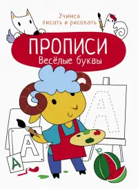 Весёлые буквы