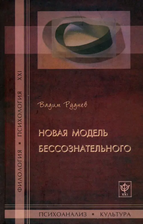 

Новая модель бессознательного, Красный