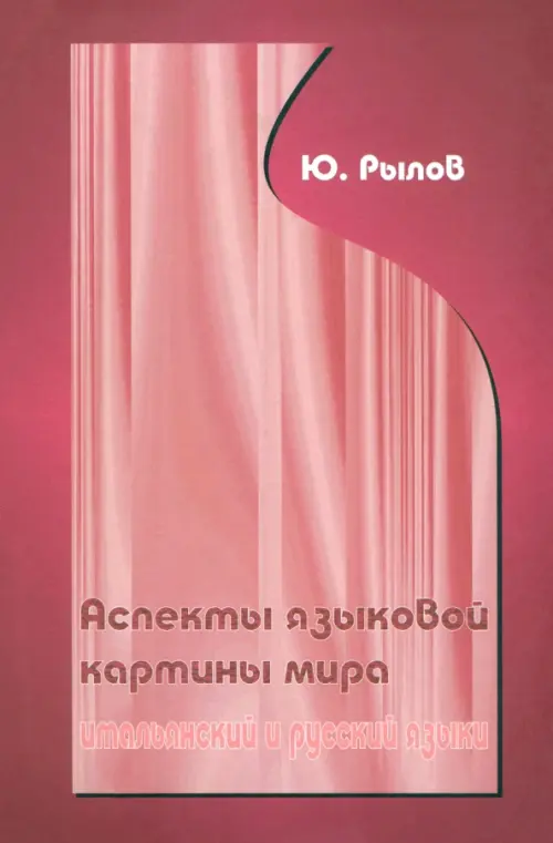 

Аспекты языковой картины мира. Итальянские и русский языки, Красный