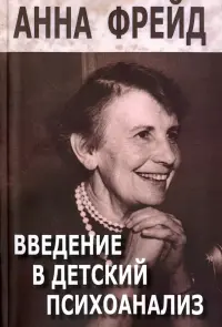 Введение в детский психоанализ. Сборник работ