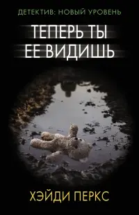 Теперь ты ее видишь