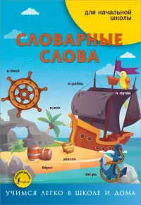 Словарные слова