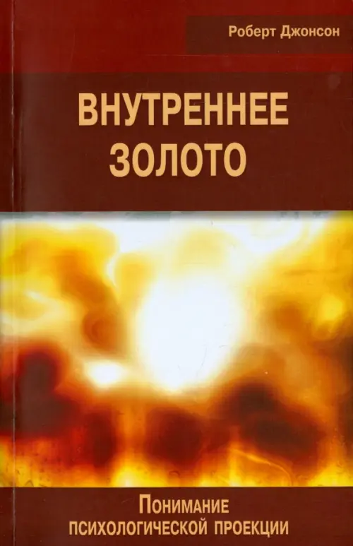 

Внутреннее золото. Понимание психологической проекции, Оранжевый