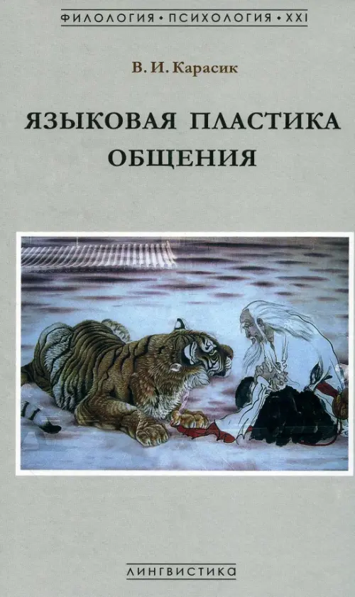 

Языковая пластика общения. Монография, Серый