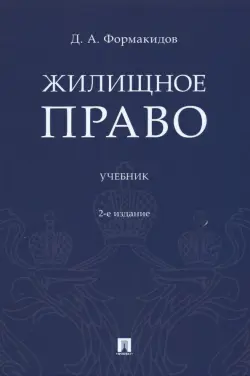Жилищное право. Учебник