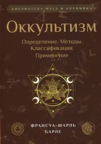 Оккультизм. Определение. Методы. Классификация