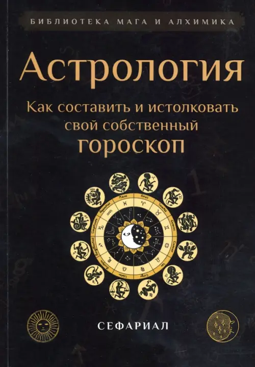 

Астрология. Как составить и истолковать свой собственный гороскоп, Чёрный