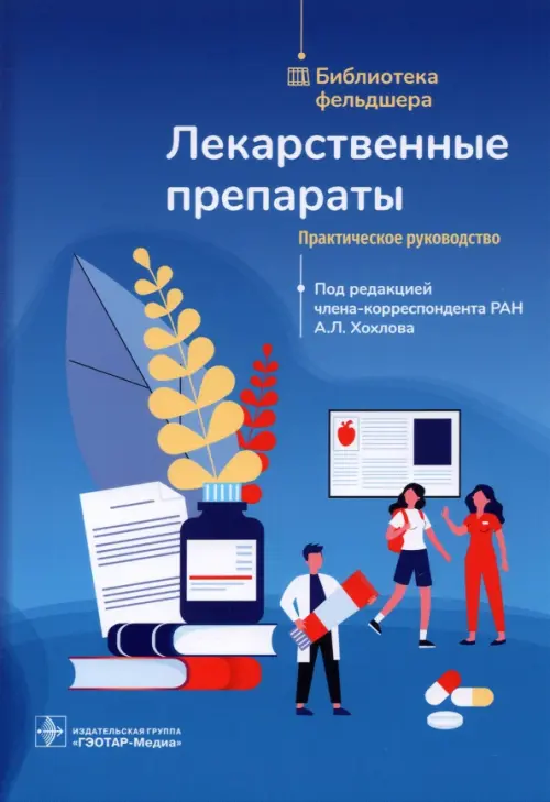 

Лекарственные препараты. Практическое руководство, Синий