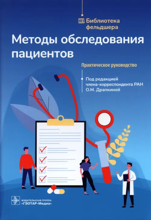 

Методы обследования пациентов. Практическое руководство, Синий