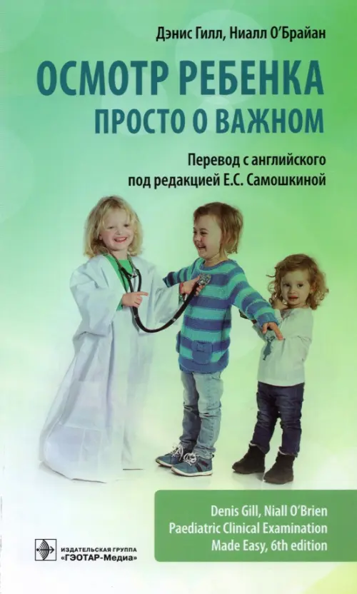 

Осмотр ребенка. Просто о важном, Зелёный