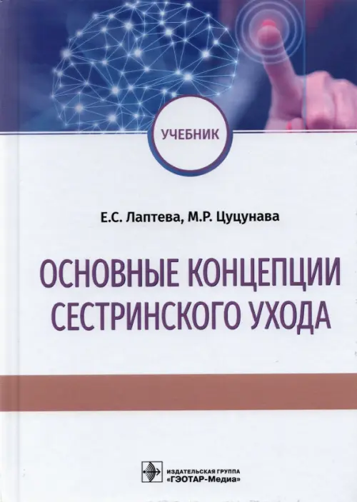 Основные концепции сестринского ухода. Учебник