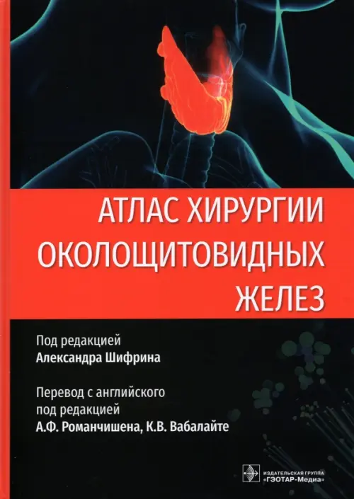 

Атлас хирургии околощитовидных желез, Чёрный