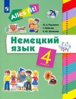 Немецкий язык. Ales fit! 4 класс. Учебник