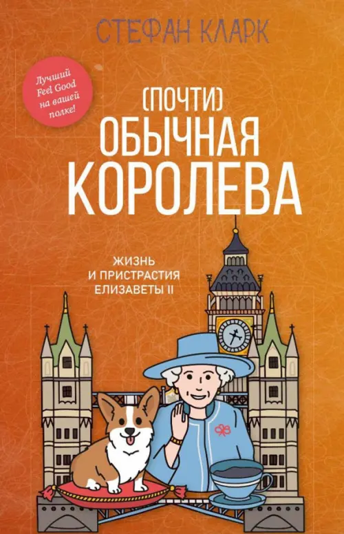 

Почти обычная королева. Жизнь и пристрастия Елизаветы II, Оранжевый