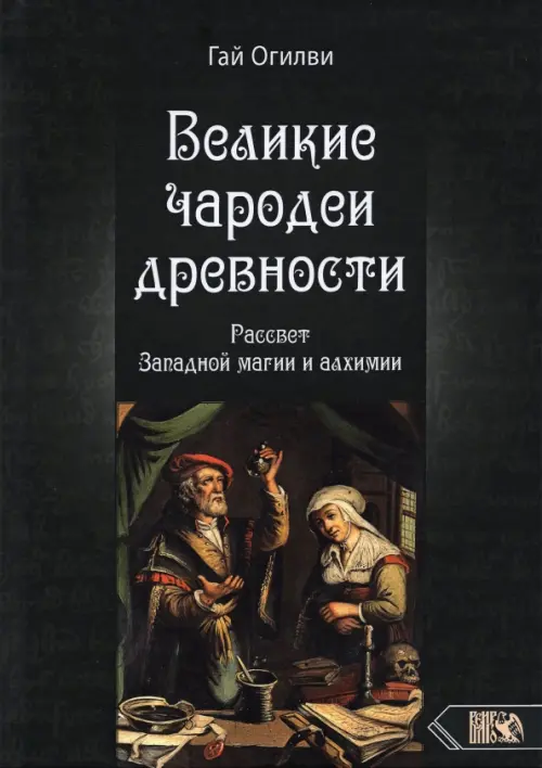 

Великие чародеи древности. Рассвет западной магии и алхимии, Чёрный