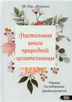 Настольная книга природной целительницы