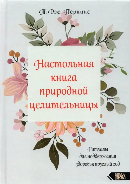 Настольная книга природной целительницы