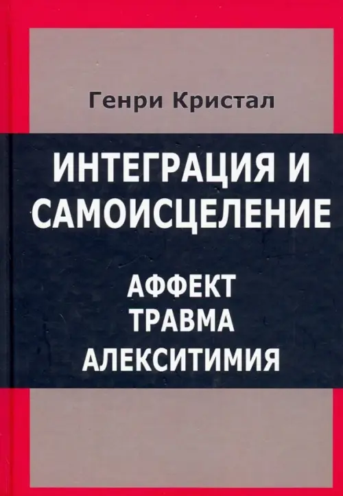 

Интеграция и самоисцеление. Аффект, травма, алекситимия