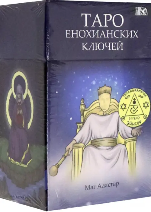 

Таро Енохианских Ключей (78 карт + инструкция), Синий